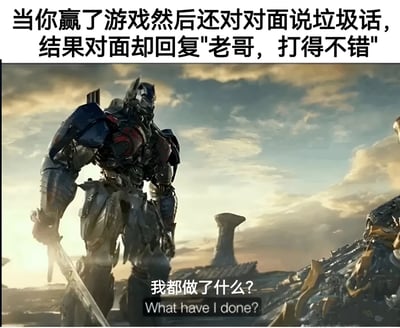 这张梗图上方配有文字"当你赢了游戏然后还对对面说垃圾话，结果对面却回复'老哥，打得不错'"，下方是《变形金刚》电影中擎天柱的经典场景截图，角色表情困惑，下方配有字幕"我都做了什么? What have I done?"。图片通过将游戏中的常见社交场景与电影角色的困惑表情结合，幽默地表现了本想嘲讽对手却被对方礼貌回应时的尴尬心理状态。