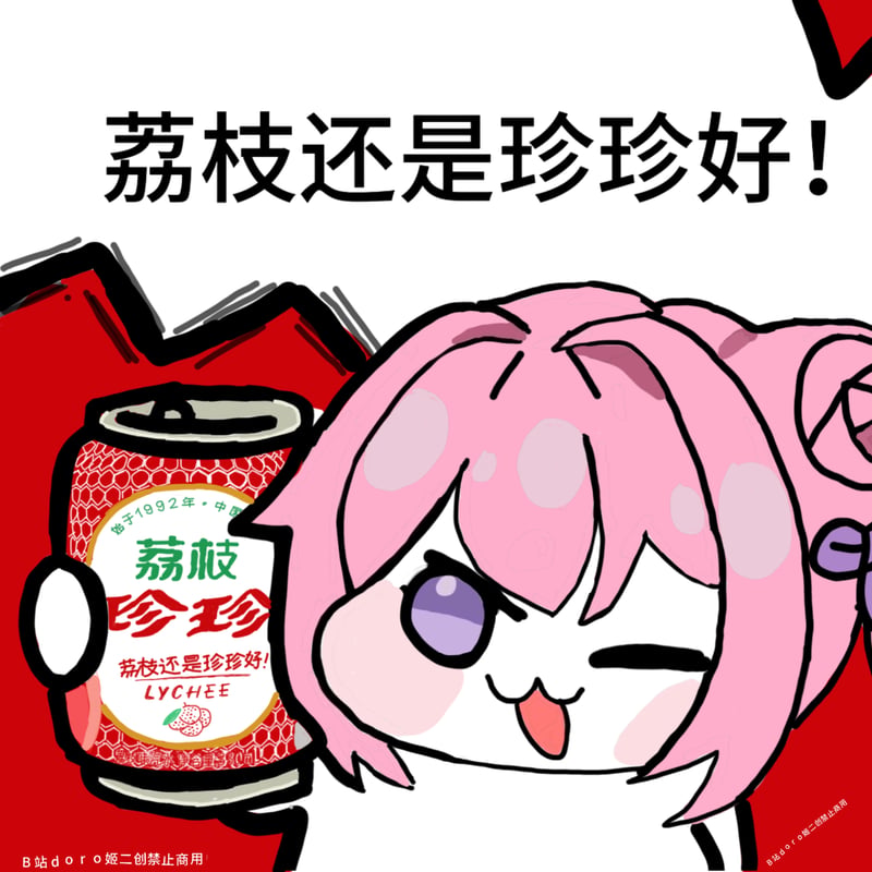 荔枝还是珍珍好！