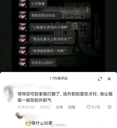图片展示了一个职场场景：公司聚餐时，领导突然对下属小陈说：“最近表现不错啊，我这位置马上该你坐了，提前敬你一杯”，并提问“你该怎么回应？”。下方是评论区截图，显示一条高赞评论：“领导您可别拿我打趣了，该升职的是您才对，快让我吸一吸您的升职气”，带有幽默化解尴尬的意味。