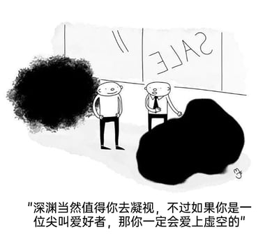 这是一幅黑白单格卡通漫画，画面设定在带有反向“SALE”（促销）字样橱窗的购物场景中，左侧是一位双手叉腰、面带微笑的普通顾客，右侧是穿衬衫打领带的导购店员，店员正做出介绍手势指向画面右下角的黑色不规则色块（被定义为“虚空”），画面左侧还有一个黑色团状色块（被定义为“深渊”）。画面下方的文案化用了尼采“凝视深渊”的哲学表述，将抽象的哲学概念转化为导购推荐的“体验项目”，以黑色幽默的方式，向“尖叫爱好者”推荐“虚空”，营造出荒诞又充满哲思的趣味效果。