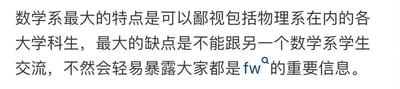 这是一张纯文字梗图，内容幽默地调侃了数学系的特点：既能鄙视包括物理系在内的其他学科学生，又因担心暴露彼此都是“fw”（废物的拼音缩写，网络用语中常作自嘲）而避免相互交流。整体风格轻松诙谐，充满校园自嘲气息。