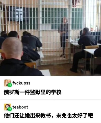 图片展示了一间特殊的教室场景：多名身着深色制服的男性背对镜头坐在课桌前，前方被金属网格栅栏隔开，栅栏另一侧站着一位女性疑似正在授课。图片下方配有两条评论，分别为“俄罗斯一件监狱里的学校”和“他们还让她出来教书，未免也太好了吧”，通过将教室与监狱场景结合，营造出荒诞幽默的效果，暗讽该场景像监狱中开设的学校，老师隔着栅栏授课的画面显得十分奇特。