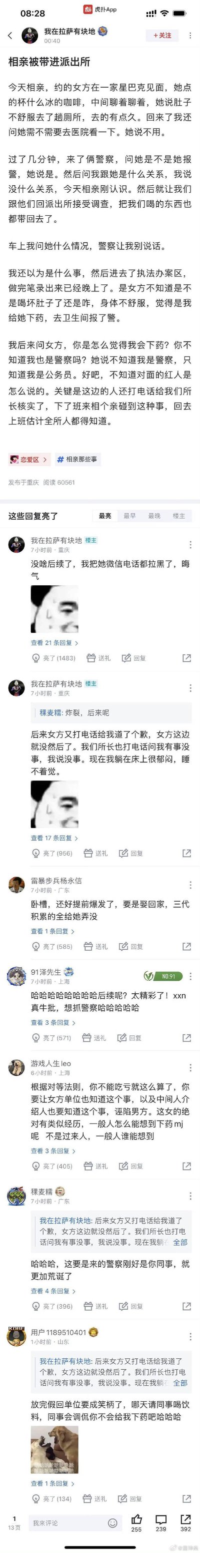 虎扑用户「我在拉萨有块地」分享了自己的社死相亲经历：与相亲对象在星巴克见面时，对方饮用冰咖啡后肚子不适，随后报警称被下药，两人一同被带至派出所调查，最终证实是一场误会。事后用户拉黑了对方，还被所长关心，现在郁闷得睡不着觉。帖子下的网友评论多为调侃，有人庆幸用户没和对方继续，有人建议反击，还有人拿此事开玩笑。
无谐音梗、双关或暗示类内容。