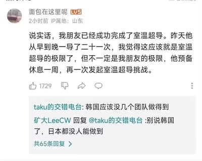 这是一张哔哩哔哩（B站）评论区的截图，用户「面包在这里呢」借近期全球热议的室温超导科研热点，用谐音梗玩低俗玩笑：将「室温超导」的「导」谐音成男性性行为的「射（导）」，编造朋友一天「超导」21次、休息一周再挑战的段子，把科研热点低俗化玩梗。下方评论区的用户也跟着玩梗，调侃韩国、日本的科研团队都做不到这个「室温超导」。
双关说明：这里的「室温超导」是双关语，表面指科研领域的室温超导技术，实际通过「导」的谐音指代男性射精行为，属于低俗荤段子玩梗。