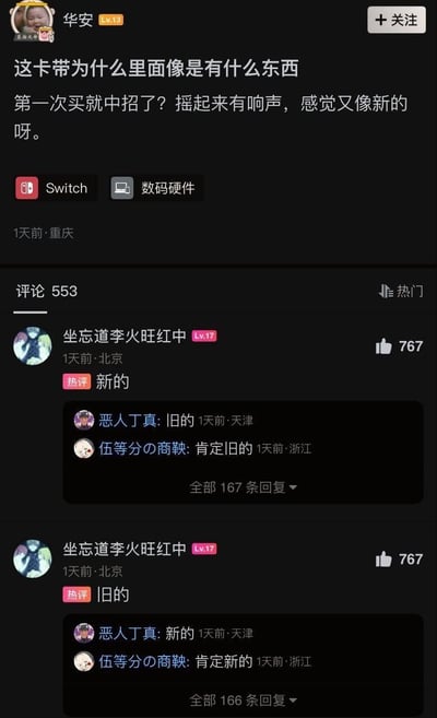 用户「华安」在游戏玩家社区发帖求助，称首次购买的Switch卡带摇起来有响声，外观像新的却怀疑是旧卡带。热评用户「坐忘道李火旺红中」先评论「新的」，被其他用户反驳是旧的；紧接着又评论「旧的」，再次被其他用户反向反驳是新的，形成故意唱反调的整活效果，评论区互动充满搞笑趣味，是玩家社区常见的玩梗场景。