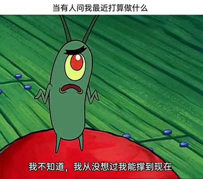 这是一张改编自动画《海绵宝宝》的搞笑梗图，画面主体是动画角色痞老板，他眉头紧皱、眼睛圆睁，双手摊开站在红色物体上，呈现出崩溃又无力的状态。图上方配文“当有人问我最近打算做什么”，下方配文“我不知道，我从没想过我能撑到现在”，以幽默夸张的方式，精准戳中了当代人尤其是职场群体，在面对未来规划问题时，因生活和工作压力过大，只顾着勉强支撑当下，对未来毫无头绪的焦虑与迷茫心态，引发强烈共鸣。