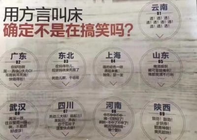 这是一张玩反差谐音梗的搞笑图文，标题用「用方言叫床」制造低俗噱头吸引眼球，实际列出云南、广东、东北、上海、山东、武汉、四川、河南、陕西九个地区的日常方言句子，这些句子都是各地的生活化用语，和标题暗示的内容毫无关系，通过这种标题党+方言内容的强烈反差，制造出滑稽搞笑的效果，比如云南重复的「透！透！透！」、广东的「你好劲啊 屎一屎保D大力D！」等，都是日常语境下的表达，和标题形成错位笑点。