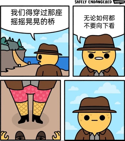 这是一组四格卡通幽默漫画，第一格中，身着棕色探险外套、帽子的卡通角色，背对着镜头望向悬崖间的摇摇晃晃的吊桥，开口说道“我们得穿过那座摇摇晃晃的桥”；第二格角色转至正面，表情严肃地提醒“无论如何都不要向下看”；第三格镜头按照引导向下移动，展示出该角色穿着的粉色爱心图案内裤和黄色网袜，形成视觉反差；第四格角色额头冒出冷汗，表情尴尬，完成了整个反转搞笑的闭环，利用引导性话语和反向的视觉内容，制造出荒诞滑稽的喜剧效果。