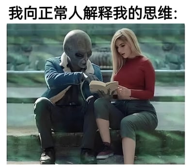 这张梗图通过外星人向人类女性解释书本内容的场景，幽默地表达了一个人试图向普通人解释自己独特思维方式时的困境。图片上方配有文字'我向正常人解释我的思维:'，暗示了沟通双方思维方式的巨大差异，就像外星人与人类之间的交流障碍。