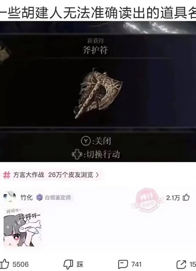 图片为社交媒体截图，顶部文字标题为'一些胡建人无法准确读出的道具名'，中间展示游戏内新获得的道具'斧护符'图标及名称，道具为金属质感的斧头形状护身符，下方有'关闭'和'切换行动'按钮。底部为用户互动区域，显示话题标签'#方言大作战 26万个皮友浏览'，用户'竹化'（白银鉴定师）的评论'呼呼呼~'及卡通头像（灰色短发、红瞳、吐舌头做鬼脸），互动数据包括2.1万点赞、5506赞、741评论、15分享。图片通过福建方言中可能存在的'f'与'h'发音混淆梗，调侃'斧护符'（fǔ hù fú）对福建人来说难以准确读出的趣味场景。