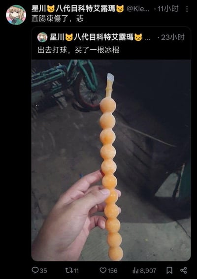 这是一组来自X平台（原推特）用户的前后动态截图，用户先是发布了自己打球后购买的一串球状连起来的冰棍，该冰棍外形酷似情趣用品后庭拉珠；随后用户又发布动态称自己“直肠冻伤了，悲”，通过这种前后反差的内容制造出荒诞搞笑的效果，玩了冰棍特殊外形的梗，暗示自己做出了误用冰棍的离谱行为。