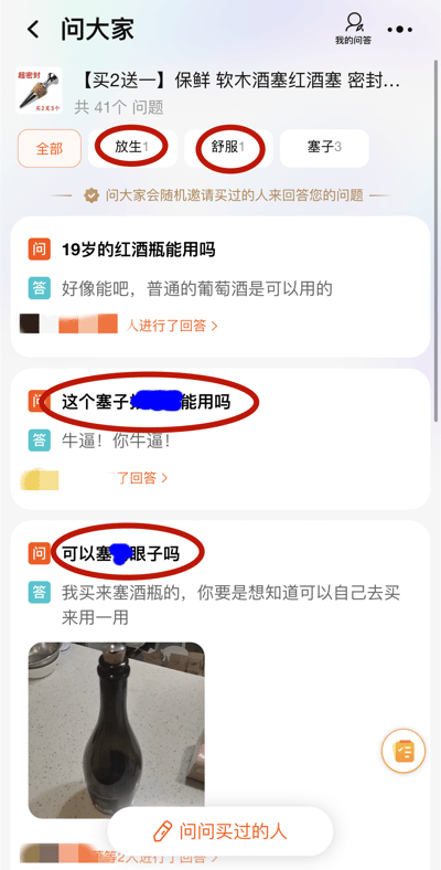 这是一张国内电商平台商品“【买2送一】保鲜 软木酒塞红酒塞 密封...”的“问大家”板块的竖屏截图，页面顶部有异常的标签“放生1”“舒服1”，以及正常标签“塞子3”，下方是用户的提问与回答：有正常提问“19岁的红酒瓶能用吗”，回答为普通葡萄酒可用；还有两个被打码的恶搞提问，分别是“这个塞子XX能用吗”和“可以塞XX眼子吗”，对应的回答分别是“牛逼！你牛逼！”和“我买来塞酒瓶的，你要是想知道可以自己去买来用一用”，页面底部还有用户晒出的红酒塞使用在酒瓶上的实拍图，整体呈现出电商评论区的恶搞趣味内容，偏离了商品的正常使用场景。