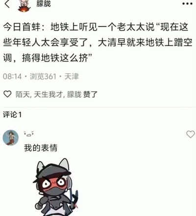 这是一张国内社交平台的帖子截图，发布者用户名为“朦胧”，IP属地为天津，发布于08:14，该内容已有361次浏览，3名用户点赞。帖子正文分享了发布者在早高峰地铁上的见闻：一位老太太发表荒诞言论，称现在年轻人大清早挤地铁是为了蹭空调，才导致地铁拥挤。帖子下方有一条评论，评论用户配文“我的表情”，并附上了一张神态愤怒的Q版兽耳卡通角色图，以此表达对老太太这番脱离实际、充满偏见的言论的无语和不满情绪。