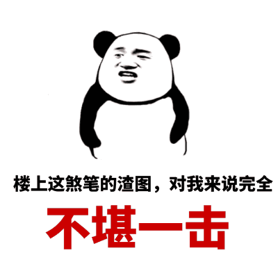 熊猫头嘲讽渣图不堪一击