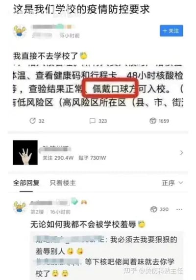 一张社交媒体截图，内容是关于学校疫情防控要求的帖子。原帖中防疫要求出现明显错别字，将"佩戴口罩"误写为"佩戴口球"，引发网友搞笑评论。楼主表示"我直接不去学校了"，并在评论区称"无论如何我都不会被学校羞辱"，其他网友则调侃"我必须去我要狠狠的羞辱别人"等。