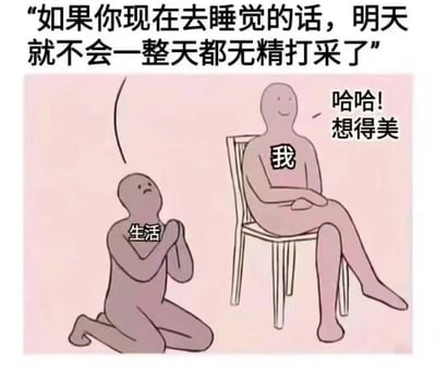这张梗图以拟人化的角色互动，精准还原当代年轻人的熬夜日常：代表“生活”的形象跪地双手合十，仰头恳求，配文“如果你现在去睡觉的话，明天就不会一整天都无精打采了”；代表“我”的角色翘腿坐在椅子上，一脸不屑地回应“哈哈！想得美”，用幽默的方式展现了熬夜人群明知熬夜有害却依旧抗拒早睡的倔强心态，戳中当代年轻人的真实生活状态。