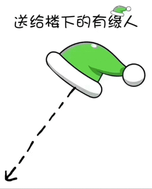 图片为白色背景的卡通风格图文混排图，顶部有黑色文字“送给楼下的有缘人”，文字下方是一顶绿色圣诞帽（带有白色帽檐和白色绒球），帽子通过一条向下的虚线箭头指向画面左下角，整体构图简洁，传达出一种轻松调侃的氛围，似乎是在以幽默的方式表示要将这顶帽子“送给”楼下的人。