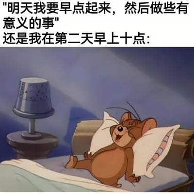 图片上方配有文字："明天我要早点起来，然后做些有意义的事" 还是我在第二天早上十点:，下方是《猫和老鼠》中的杰瑞舒适地躺在床上睡觉的卡通形象，肚子朝上，嘴角上扬，显得非常满足。通过文字与画面的对比，幽默地展现了人们计划早起却最终赖床的真实生活状态。