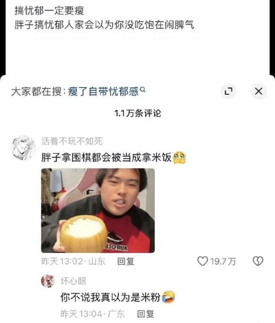 这是一张国内社交平台的评论区截图，最上方的原发内容调侃“搞忧郁一定要瘦，胖子搞忧郁人家会以为你没吃饱在闹脾气”，下方关联搜索词条为“瘦了自带忧郁感”。高赞评论区中，用户“活着不玩不如死”结合原发内容进一步玩梗，配文“胖子拿围棋都会被当成拿米饭”，同时附上一张体型偏胖的男子举着满满一大碗白米饭的实拍图，该评论收获19.7万点赞；后续另一用户“坏心眼”回复调侃“你不说我真以为是米粉”。整张图用夸张的玩笑方式吐槽了大众对身材较胖人群的刻板印象，笑点诙谐接地气。