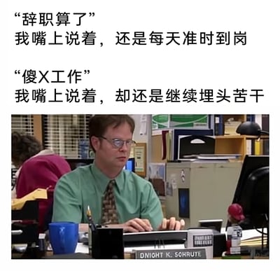 这是一张精准戳中当代职场人心态的图文混排梗图。上方的两段配文生动描绘了打工人的矛盾日常：一边嘴上抱怨工作、喊着要辞职，一边却始终坚守岗位，准时到岗并认真完成工作；下方的截图来自美国情景喜剧《办公室》，图中的角色德怀特·施鲁特一脸严肃、带着无奈地坐在办公桌前专注工作，这个画面与配文高度契合，将职场人在现实压力下，一边吐槽一边妥协坚持的真实状态展现得淋漓尽致，极易引发广大职场群体的情感共鸣。