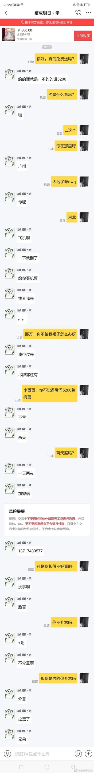这是一张竖屏格式的闲鱼平台聊天记录截图，顶部红色条提示“由于对方设置，你无法与ta进行对话”，上方显示一款标价800元的裙子商品信息。对话中，咨询用户询问裙子是否真的免费送，名为“结成明日、奈”的卖家回复“约的话就是。不约的话5200”，并以“啪”暗示不正当交易；之后双方聊及地点，卖家表示可承担机票见面，还主动要求添加微信，此时闲鱼平台弹出风险提醒，警示用户不要脱离平台沟通与交易。后续用户以“长得不好看”试探，卖家称自己脸盲不介意，当用户表明“我是男的”时，卖家立刻表示介意并拉黑用户，整个对话充满反转与搞笑感，揭露了二手交易平台上以免费送物品为幌子的不良套路。
