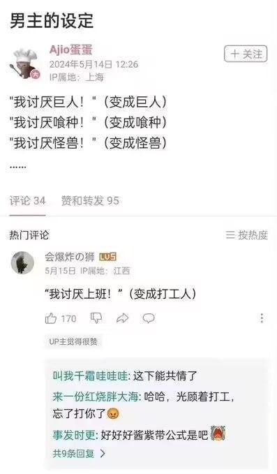 这是一张哔哩哔哩的动态截图，用户Ajio蛋蛋发布了一个有趣的男主设定：讨厌巨人就变成巨人，讨厌喰种就变成喰种，讨厌怪兽就变成怪兽，形成“讨厌什么就会变成什么”的反差梗。热门评论用户“会爆炸の狮”将这个设定延伸到打工人群体，写下“我讨厌上班！（变成打工人）”，精准戳中打工人的无奈共鸣，其他评论也围绕这个打工人梗展开调侃，比如“这下能共情了”“光顾着打工，忘了打你了”等，整体用反差玩梗的方式引发职场人的情感共鸣。