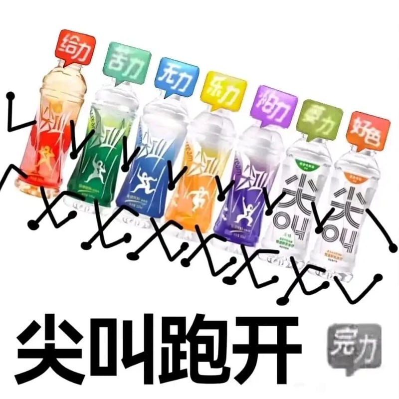 农夫山泉尖叫系列