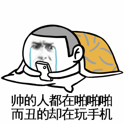 帅的人都在啪啪啪而丑的却在玩手机
