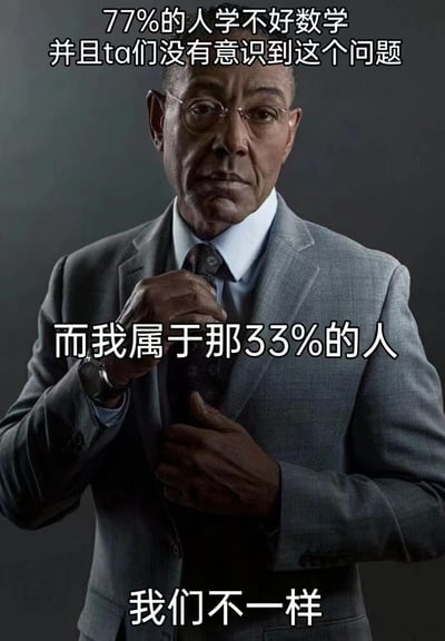 这是一张用美剧《绝命毒师》中角色古斯·弗林的严肃剧照制作的搞笑梗图。图中文字声称77%的人学不好数学且不自知，自己属于剩下的33%，最后强调“我们不一样”。
笑点核心：77%加33%等于110%，完全不符合数学逻辑，刚好印证了“学不好数学却没意识到”的描述，用一本正经的语气反向自嘲自己的数学水平，充满反差感。