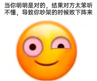 图片上方有一行黑色文字：'当你明明是对的，结果对方太笨听不懂，导致你吵架的时候败下阵来'。下方是一个黄色的圆形表情，左眼圆睁，右眼半眯成一条缝，带着一丝无奈又嘲讽的微笑。整个图片通过文字和表情的结合，幽默地表达了在争论中因对方理解能力不足而导致有理说不清、最终输掉争论的无奈心情。