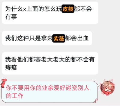 这是一段聊天记录截图，上方三条消息是用户发出的疑惑，疑惑成人行业从业者进行相关特殊行为时不会出现身体损伤，比如出血、痔疮等问题，而自己进行普通相关行为却会产生身体不适；最后一条是带有卡通头像的回复，用网络流行梗“你不要用你的业余爱好碰瓷别人的工作”来幽默调侃，指出两者的性质完全不同，前者是职业相关，从业者有对应的身体适应能力或专业防护，后者只是个人业余行为，不能将二者相提并论，整体用戏谑的方式回应这类疑惑。