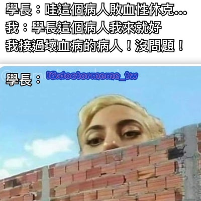 这是一张上下拼接的医疗主题搞笑梗图。上半部分为文字对话：学长提到病人出现败血性休克，而“我”（医学生）自信表示可以接手，称自己接过“坏血病”病人没问题，明显将严重的败血性休克与坏血病混淆，制造认知错位的笑点。下半部分是一个金发人物从砖墙后探出头偷看的画面，配合“學長：”的文字，暗示学长听到这番话后的震惊或无语反应。整体通过医学术语的误解展现医学生的青涩与尴尬，风格幽默轻松。