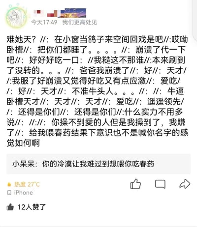 社交媒体平台上的一条动态截图，包含大量碎片化文字内容，主要是情绪激动的感叹和对话片段，如“崩溃了代一下吧”“天才”“遥遥领先”等。下方有一条评论“你的冷漠让我难过到想喂你吃春药”。界面显示有12人点赞，发布设备为iPhone，带有“热度27°C”的标识。