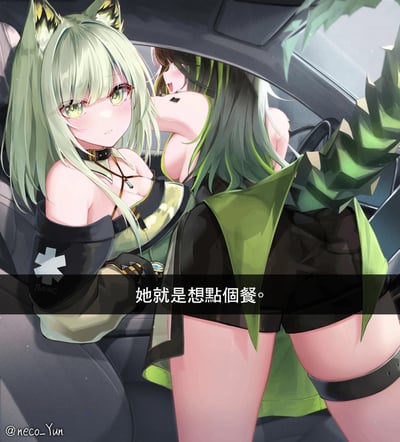 这是一张游戏《明日方舟》的同人梗图，画面中浅绿发猫耳的凯尔希坐在副驾驶，脸颊泛红地看向镜头，神态羞涩；驾驶座的深绿发带龙尾的嘉维尔背对镜头，姿态看起来十分亲密，容易让人产生误会。下方配文“她就是想点个餐”，用反差感制造搞笑效果，实际是在玩姿势误会的梗，暗示嘉维尔只是在操作点单，并非做出亲密举动。