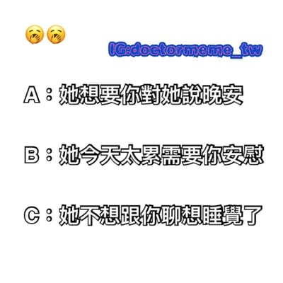 这是一张幽默梗图，以选择题的形式呈现了对女生聊天意图的三种不同解读。选项A和B提供了浪漫化的解释（想要晚安祝福、需要安慰），而选项C则给出了更直接现实的答案（不想聊天想睡觉了）。图片顶部有两个😂表情符号和Instagram账号水印"IG:doctormeme_tw"。