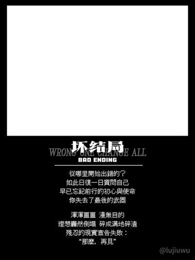 这是一张采用上下分区设计的静态文字海报，上半部分为纯白空白区域，下半部分以黑色为背景搭配白色文字。海报核心围绕“坏结局”展开，用类似游戏结局的叙事口吻，描绘了一个人在遭遇人生重大挫败后的状态：反复自我质疑、遗忘初心、失去支撑自己的信念，最终浑浑噩噩、理想崩塌，被现实宣告失败，文字间充满了迷茫、沮丧与无力的负面情绪，整体风格压抑，精准传递出人生陷入低谷时的挫败感。