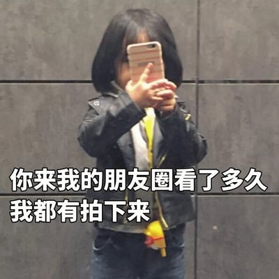 图片中是韩国女童星权律二，她穿着黑色皮夹克，内搭白色衣服，脖子上挂着黄色挂饰，正手持手机对着前方拍照。图片下方有白色文字：'你来我的朋友圈看了多久 我都有拍下来'，整体营造出一种俏皮的'监控朋友圈访客'的幽默效果。