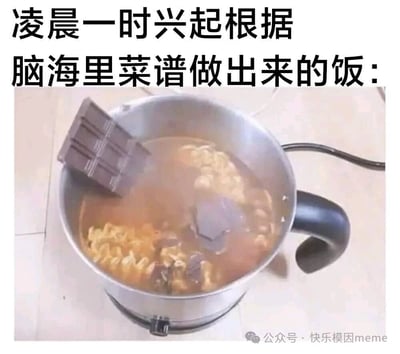 图片展示了一锅看起来相当奇怪的食物，锅里有方便面、不明肉块和一块部分浸入的巧克力棒，上方文字写着'凌晨一时兴起根据脑海里菜谱做出来的饭：'，幽默地展示了深夜突发奇想烹饪出的'黑暗料理'。