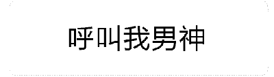 这是一个动态GIF，展示了四帧关键画面的变化序列。画面主体为黑色文字“呼叫我男神”，背景为纯白色。动画中，橙色火焰从文字下方逐渐向上蔓延并环绕文字，火焰的大小和密集度随帧变化，呈现出燃烧和动态增强的视觉效果，整体营造出一种夸张、自信的幽默氛围。