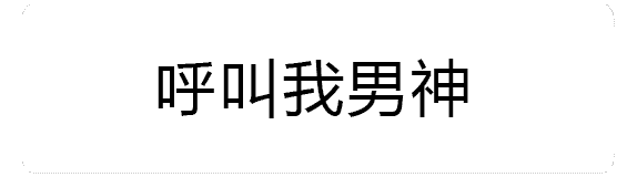 呼叫我男神火焰特效动图