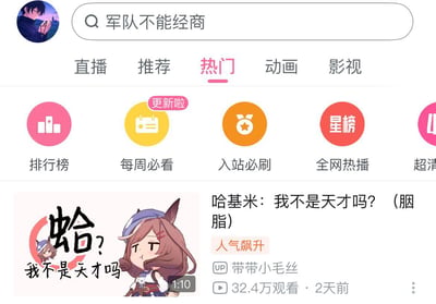这是一张哔哩哔哩（B站）网页的屏幕截图，页面顶部搜索栏显示文字“军队不能经商”，当前处于“热门”分区，分区内设有排行榜、每周必看、入站必刷等功能入口。页面展示了UP主「带带小毛丝」发布的短视频《哈基米：我不是天才吗？（胭脂）》，视频封面是动画/游戏《赛马娘Pretty Derby》中的角色“胭脂”，角色摆出无奈的表情，配文“蛤？我不是天才吗”，视频标注“人气飙升”，累计32.4万观看量，发布于2天前。内容无特殊双关、谐音梗，是基于赛马娘角色梗制作的趣味短视频。