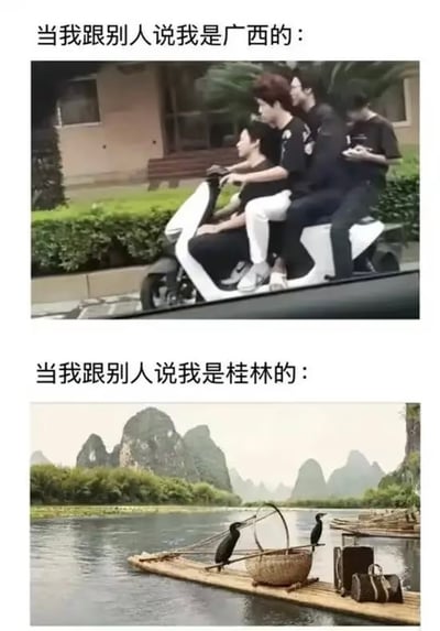 该梗图通过上下对比的方式呈现地域刻板印象差异。上图文字“当我跟别人说我是广西的：”搭配一张三人同乘电动车的照片，展现较为生活化、随意的场景；下图文字“当我跟别人说我是桂林的：”则配上竹筏漂流、背景为喀斯特地貌的山水画面，体现桂林作为旅游城市的经典形象。整体以幽默调侃的方式对比了人们对广西整体与桂林地区的不同刻板印象。
