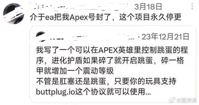 这是一张社交媒体截图，包含两条用户发布的动态内容。第一条动态发布于3月18日，内容为用户表示因EA封禁了自己的Apex英雄账号，其开发的一个创意项目将永久停更；第二条动态发布于2023年12月21日，是该用户介绍自己开发的特殊程序：该程序可将Apex英雄游戏内的受伤反馈与现实中的情趣玩具联动，当游戏里的进化护盾破碎时，就会开启支持buttplug.io协议的跳蛋震动，每碎一格护甲就提升一个震动等级，肛塞、跳蛋等符合协议要求的情趣玩具均能使用。这个将游戏体验延伸到现实的脑洞创意，最终因账号被封被迫终止，充满了无奈的搞笑感。