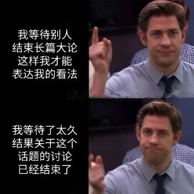 该梗图为左右对比的多图拼接形式，左侧为黑色背景的白色文字，分为上下两段：上段写着'我等待别人结束长篇大论这样我才能表达我的看法'，下段写着'我等待了太久结果关于这个话题的讨论已经结束了'。右侧为两张《办公室(美国版)》中吉姆·哈尔珀特的剧照截图，上图中他穿着衬衫领带，举起食指，面带期待微笑；下图中同样姿势但表情转为失望无奈。整体通过文字与人物表情的对比，幽默展现了因过度等待而错失发言机会的社交尴尬场景。