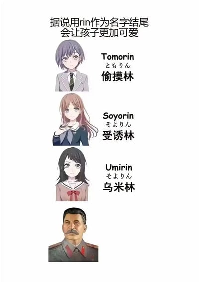 这是一张网友创作的搞笑meme图，图中开篇文字称“据说用rin作为名字结尾会让孩子更加可爱”，随后依次展示了二次元企划《BanG Dream! It's MyGO!!!!!》中的三位角色：长崎爽世（昵称Tomorin，音译谐音“偷摸林”）、椎名立希（昵称Soyorin，音译谐音“受诱林”）、高松灯（昵称Umirin，音译谐音“乌米林”），最后以现实人物斯大林的图片收尾，利用“斯大林”的“林”与“rin”的发音关联，打破前面的可爱氛围，形成强烈反差，制造搞笑效果，整体通过音译谐音的方式玩名字梗，兼具二次元元素和无厘头笑点。