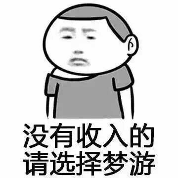 没有收入的请选择梦游