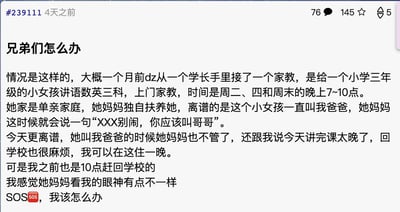 这是一位大学生家教在论坛发布的求助帖，他接手了小学三年级单亲女孩的语数英上门家教，时间为周二、周四及周末晚7-10点。家教过程中女孩一直喊他“爸爸”，起初女孩妈妈还会纠正，后来不再制止，还提出让他讲完课后留宿一晚，而他此前10点都能赶回学校，他感觉女孩妈妈的眼神不对劲，因此发帖求助网友，字里行间充满焦虑与困惑。本帖无谐音梗、双关或暗示类内容，是真实的生活困惑求助。