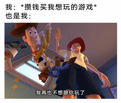 这是一张针对游戏玩家消费心态制作的梗图，上方文字设定“自己下定决心攒钱买心仪游戏”的场景，下方选用《玩具总动员》中安迪推开胡迪并说出“我再也不想跟你玩了”的经典动画截图，用安迪对胡迪的厌烦态度，比喻玩家刚下定决心攒钱买游戏，很快就对该游戏失去兴趣、反悔不想买的矛盾心理，精准还原了很多游戏玩家在消费前反复无常的内心戏，通过经典动画场景的二次创作，放大了这种纠结又好笑的心态。