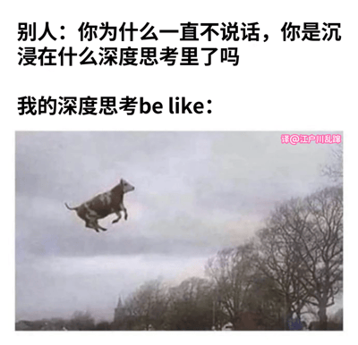图片上方文字描述了别人对“我”沉默的误解——以为在进行深度思考，下方用一张奶牛在空中跳跃的照片幽默回应“我的深度思考”其实是毫无逻辑的放空状态。通过他人的高估与自身真实状态的强烈反差制造笑点，展现了当代人日常走神时的内心活动。