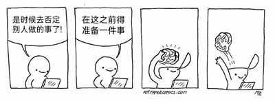 这是一则采用简洁黑白线稿风格的四格连环漫画，内容充满讽刺意味：第一格中，一个坐在电脑前的卡通小人面带微笑，说出“是时候去否定别人做的事了！”；第二格中，小人接着表示“在这之前得准备一件事”；第三格画面一转，小人伸手将自己的脑子从脑袋里取出来，脑子还带着光亮的特效；第四格中，小人轻松地将脑子扔出，神态依旧轻松。这则漫画用夸张荒诞的具象化手法，讽刺了现实中那些不动脑筋、毫无依据就随意否定他人工作成果的人，将“否定他人前不需要思考”的荒诞逻辑转化为“先扔掉脑子”的搞笑行为，尖锐地调侃了这类人在否定他人时根本不经过理性思考的荒诞状态。